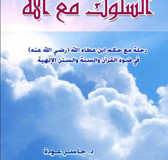 السلوك مع الله لابن عطاء الله السكندرى