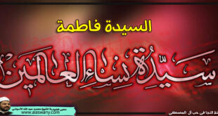 السيدة فاطمة سيدة نساء العالمين