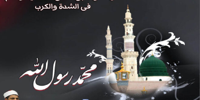 من هدى النبى صلى الله عليه وسلم فى الشدة والكرب