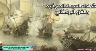 الشهداء السبعة الصوفيه والغزو البرتـغالي