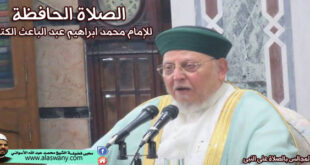 الصلاة الحافظة للإمام محمد ابراهيم عبد الباعث الكتاني