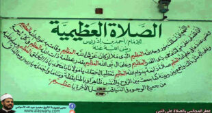 الصلاة العظيمية لسيدي أحمد بن إدريس رحمه الله