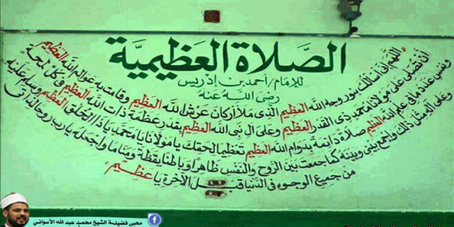 الصلاة العظيمية لسيدي أحمد بن إدريس رحمه الله