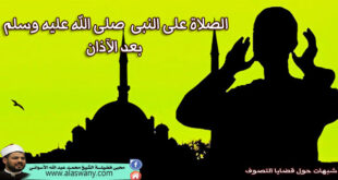 الصلاة على النبى صلى الله عليه وسلم بعد الآذان
