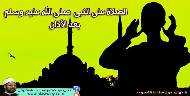 الصلاة على النبى صلى الله عليه وسلم بعد الآذان