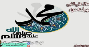 الصلاة على النبى مهر أمنا حواء