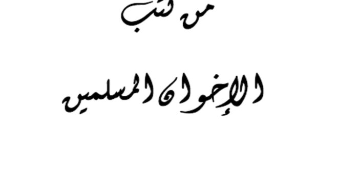 تحميل كتاب الضلال المبين من كتب الاخوان المسلمين
