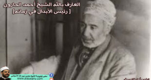 العارف بالله الشيخ أحمد الحارون (رئيس الأبدال في زمانه)