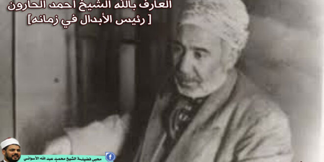 العارف بالله الشيخ أحمد الحارون (رئيس الأبدال في زمانه)