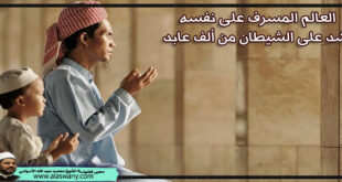 العالم المسرف على نفسه أشد على الشيطان من ألف عابد