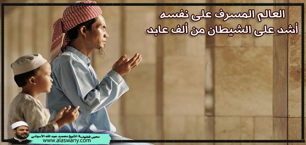 العالم المسرف على نفسه أشد على الشيطان من ألف عابد