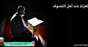 العزلة عند أهل التصوف