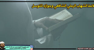 العلامة الشهاب الرملي الشافعي وجوازه للتوسل