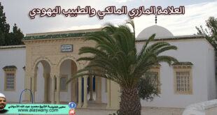 العلامة المازري المالكي والطبيب اليهودي