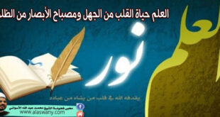 العلم حياة القلب من الجهل ومصباح الأبصار من الظلمة