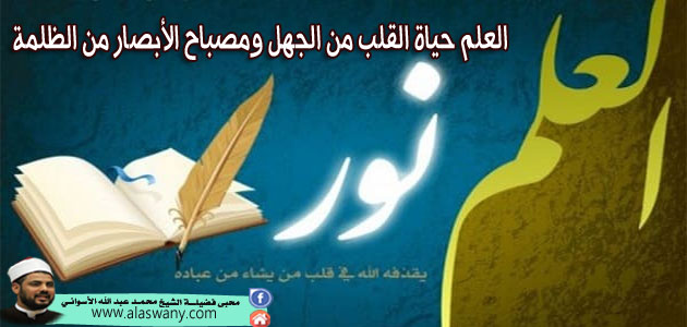 العلم حياة القلب من الجهل ومصباح الأبصار من الظلمة