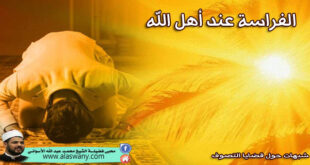 الفراسة عند أهل الله