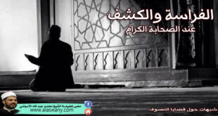 الفراسة والكشف عند الصحابة الكرام