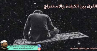 الفرق بين الكرامة والاستدراج