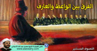 الفرق بين الواعظ والعارف