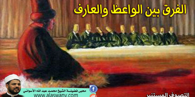 الفرق بين الواعظ والعارف