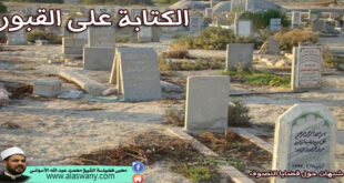 الكتابة على القبور
