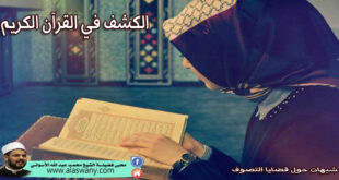 الكشف في القرآن الكريم