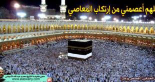اللهم أعصمني من إرتكاب المعاصي