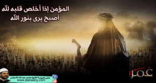 المؤمن إذا أخلص قلبه لله أصبح يرى بنور الله