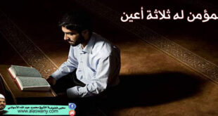 المؤمن له ثلاثة أعين