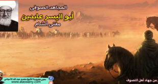 المجاهد الصوفى أبو اليسر عابدين مفتى الشام