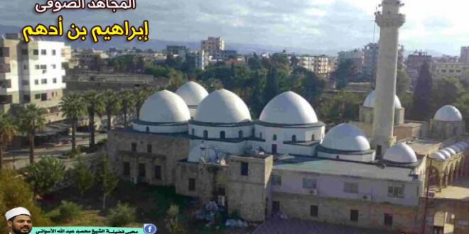 المجاهد الصوفى [ إبراهيم بن أدهم ]