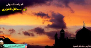 المجاهد الصوفى ابو اسحاق الفزارى