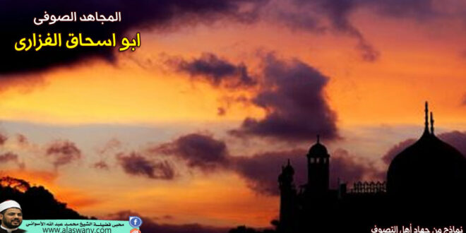 المجاهد الصوفى ابو اسحاق الفزارى