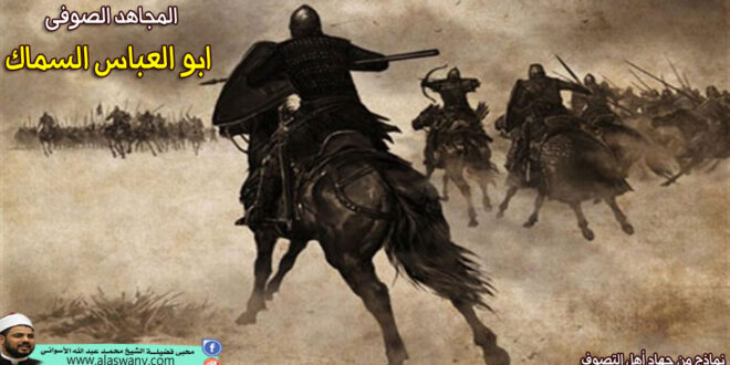 المجاهد الصوفى ابو العباس السماك