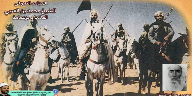 المجاهد الصوفى الشيخ محمد بن العربي الملقب بـ بوعمامة