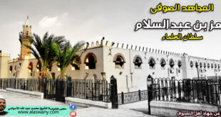 المجاهد الصوفى [العز بن عبدالسلام]