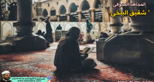 المجاهد الصوفى ” شقيق البلخى “
