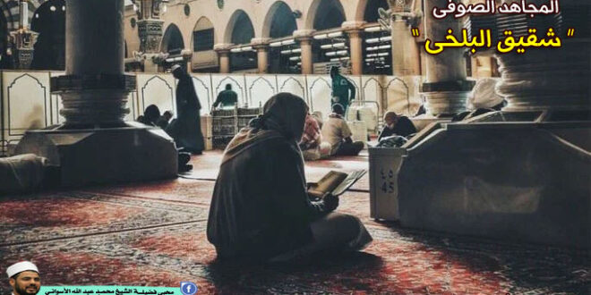 المجاهد الصوفى ” شقيق البلخى “