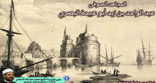 المجاهد الصوفى عبد الواحد بن زيد أبو عبيدة البصري