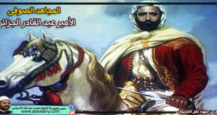 المجاهد الصوفى [ الأمير عبد القادر الجزائري ]