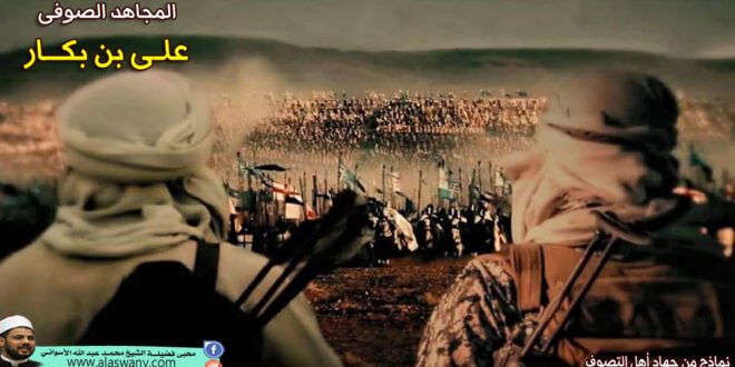 المجاهد الصوفى على بن بكار