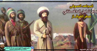 المجاهد الصوفى [ الإمام شامل الداغستاني ]