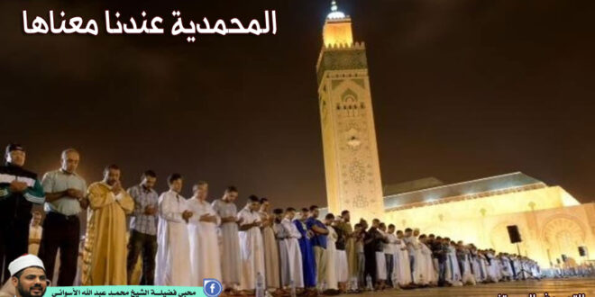 المحمدية عندنا معناها