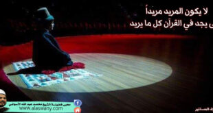 لا يكون المريد مريداً حتى يجد في القرآن كل ما يريد