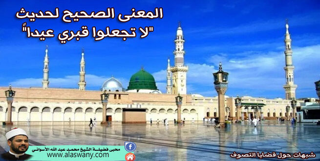 المعنى الصحيح لحديث "لا تجعلوا قبري عيدا"ً