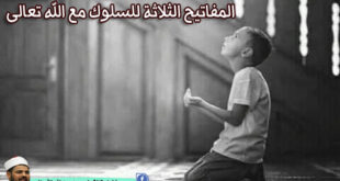 المفاتيح الثلاثة للسلوك مع الله تعالى