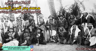 المجاهد الصوفى محمد بدر الدين الحسني [ المفجر الحقيقي للثورة السورية الكبرى ]