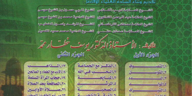 تحميل كتاب الموسوعة اليوسفية في بيان أدلة الصوفية