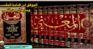 الموفق ابن قدامة المقدسي ومحبة آل بيت النبى